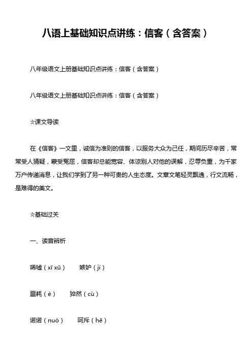 八语上基础知识点讲练:信客(含答案)