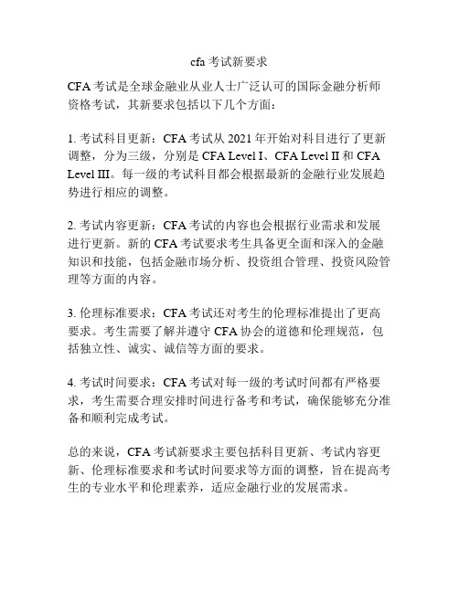 cfa 考试新要求