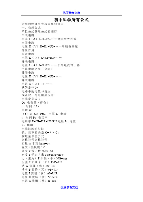 [实用参考]初中科学所有公式.doc