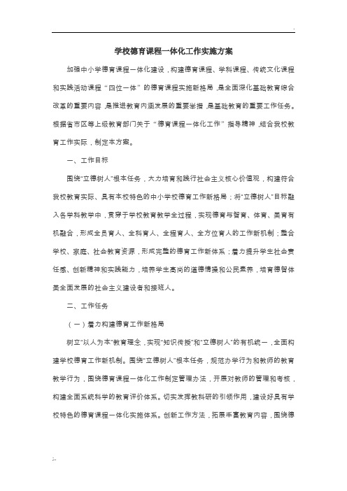 学校德育课程一体化工作实施方案