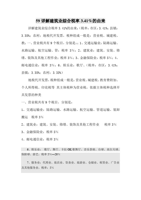 59详解建筑业综合税率3