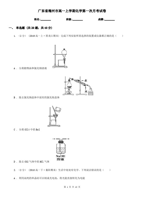 广东省梅州市高一上学期化学第一次月考试卷