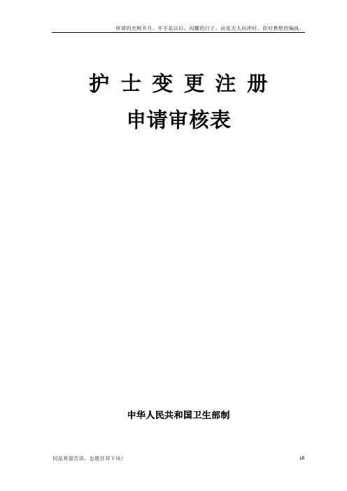 (新)护士变更注册申请表