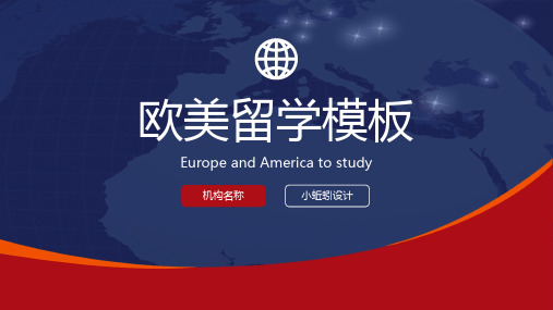 炫酷大气创意地球背景欧美留学PPT模板培训教学夏令营通用图表PPT模板
