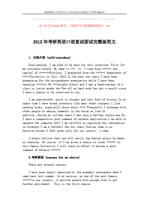 2019-201X年考研英语口语复试面试完整版范文-推荐word版 (5页)