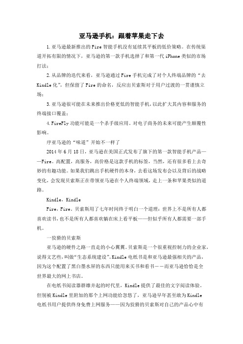 亚马逊手机:跟着苹果走下去