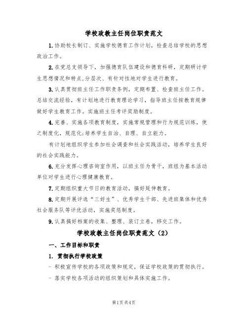 学校政教主任岗位职责范文(2篇)