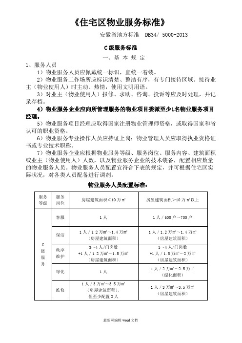 住宅区物业服务标准C级