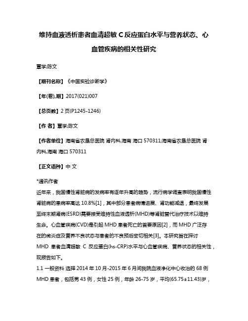 维持血液透析患者血清超敏C反应蛋白水平与营养状态、心血管疾病的相关性研究