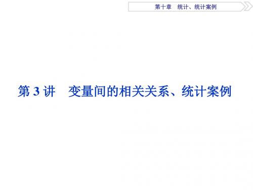 2018高考数学(文)一轮复习课件：第十章 统计、统计案例 第3讲 课件