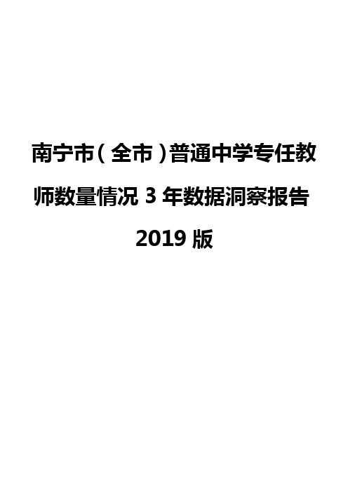 南宁市(全市)普通中学专任教师数量情况3年数据洞察报告2019版