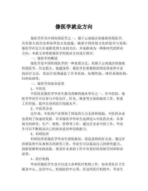 傣医学就业方向