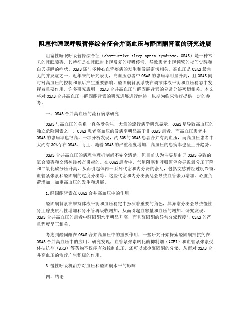 阻塞性睡眠呼吸暂停综合征合并高血压与醛固酮肾素的研究进展