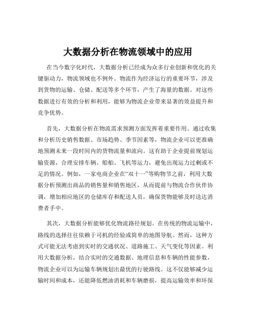 大数据分析在物流领域中的应用