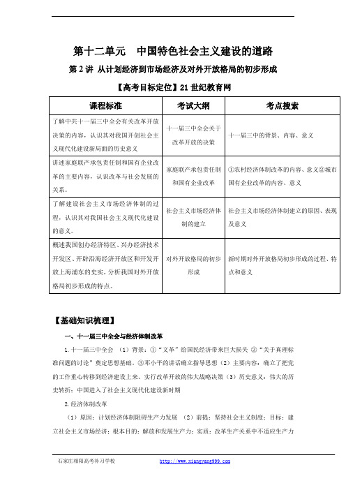 2012版历史一轮精品复习学案：12.2 从计划经济到市场经济及对外开放格局的初步形成(必修二)