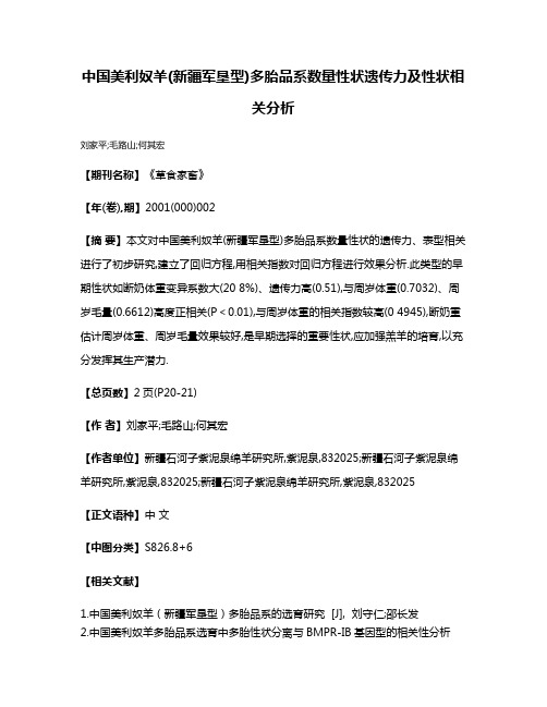 中国美利奴羊(新疆军垦型)多胎品系数量性状遗传力及性状相关分析