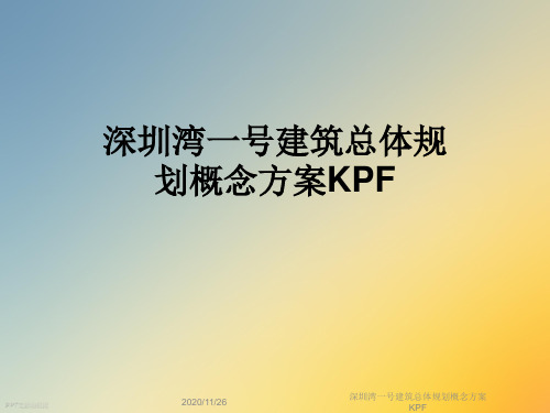 深圳湾一号建筑总体规划概念方案KPF