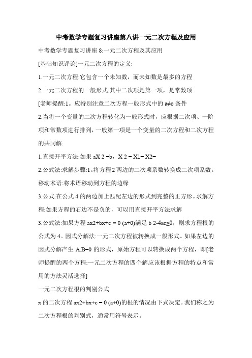 中考数学专题复习讲座第八讲一元二次方程及应用