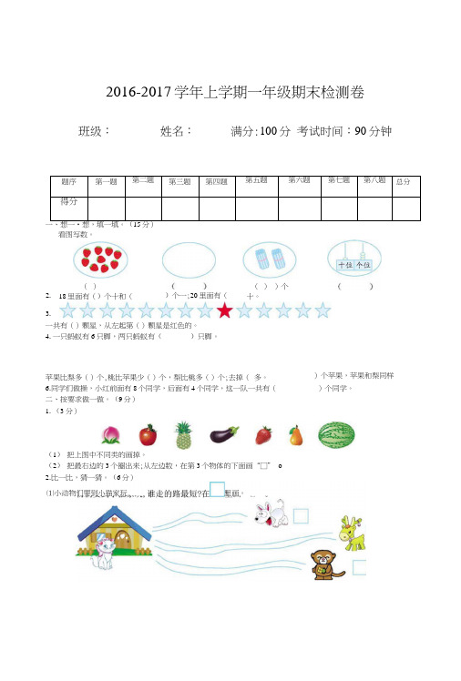 义务教育冀教版一年级数学上册期末检测题及答案小学数学试题试卷.doc