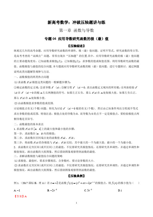 新高考数学之冲破压轴题讲与练 专题04 应用导数研究函数的极(最)值【解析版】