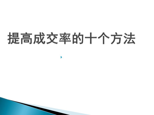 提高成交率的十个方法