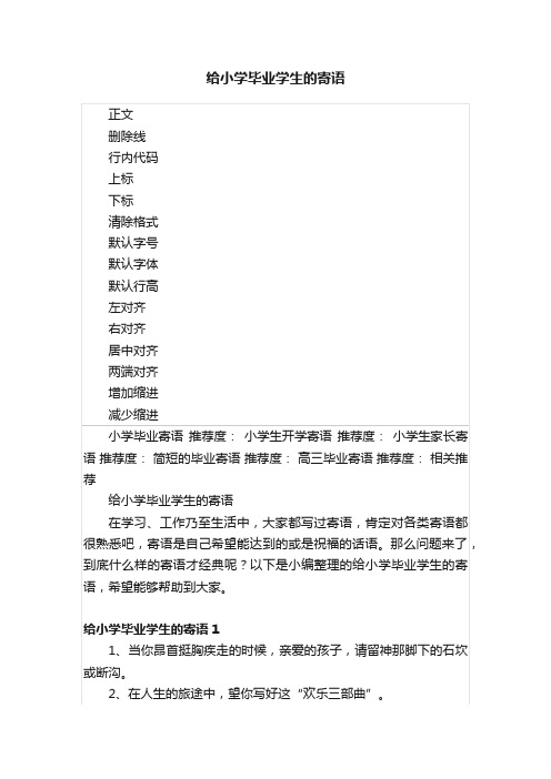 给小学毕业学生的寄语