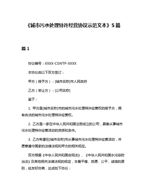 《城市污水处理特许经营协议示范文本》5篇