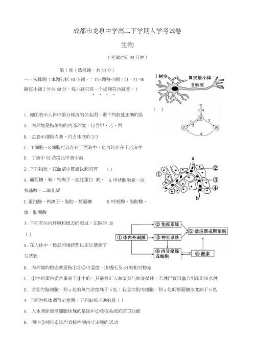 四川省成都市龙泉驿区第一中学校高二生物下学期入学考试试题.doc