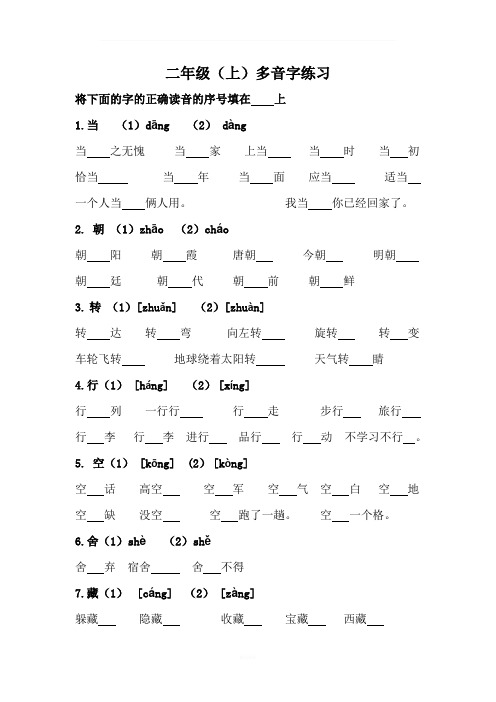 部编人教版二年级上册多音字练习题