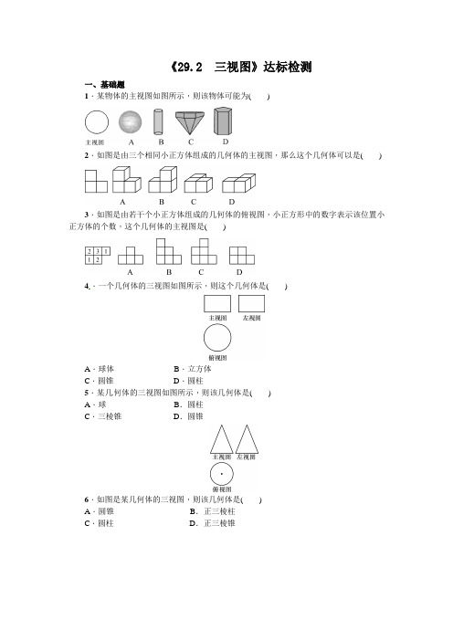 人教版2020年春数学九年级下册：《29.2 三视图》达标检测(二)(含答案)