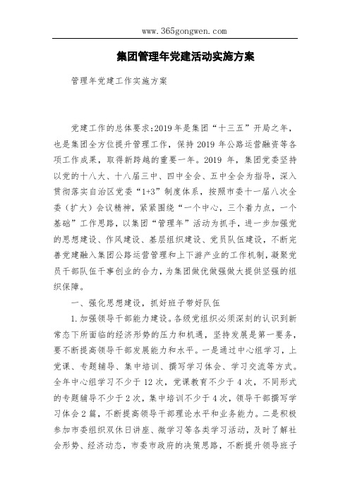 集团管理年党建活动实施方案