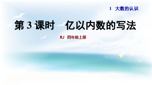 人教版小学数学四4年级上册课件：第3课时亿以内数的写法