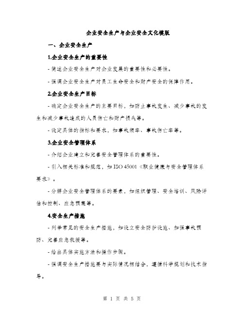 企业安全生产与企业安全文化模版(二篇)