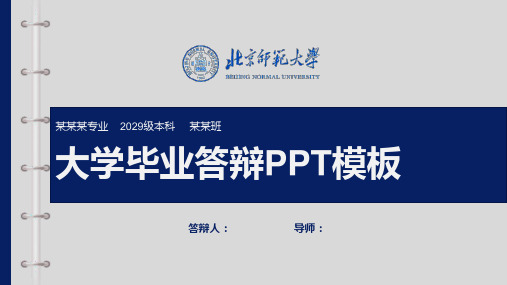 北京师范大学毕业答辩PPT模板【模板】