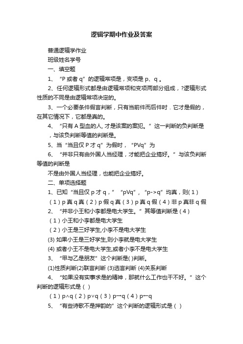 逻辑学期中作业及答案