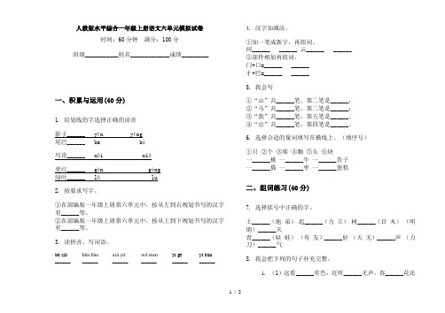 人教版水平综合一年级上册语文六单元模拟试卷