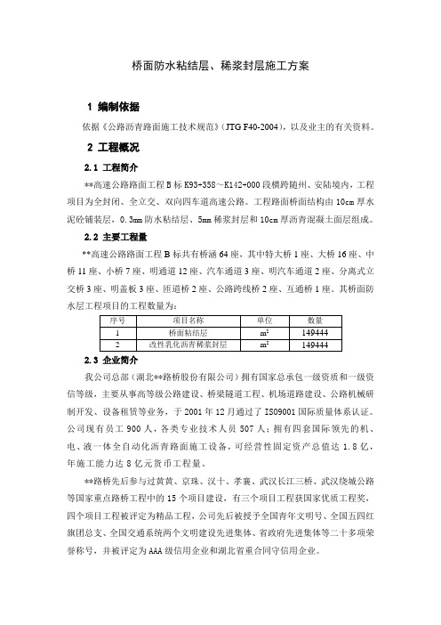 高速公路桥面防水粘结层、稀浆封层施工方案