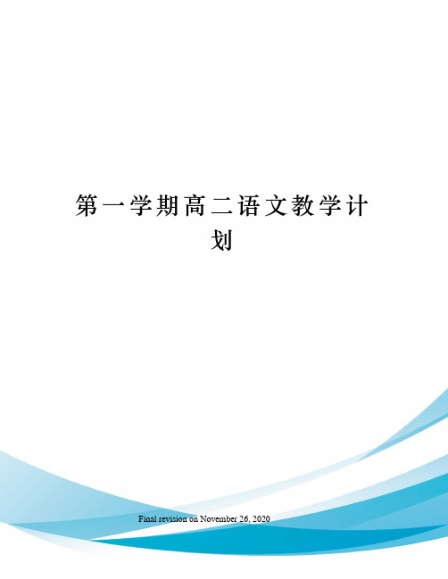 第一学期高二语文教学计划