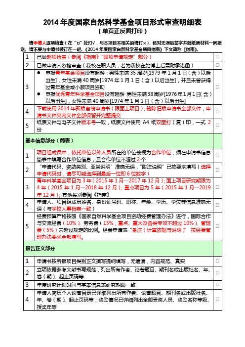 2014年度国家自然科学基金申请项目形式审查表