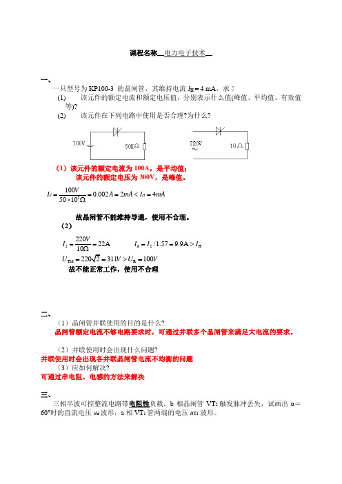 浙大远程电力电子技术模拟试卷及答案