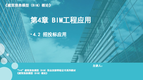 建筑信息模型(BIM)概论 课件4.2