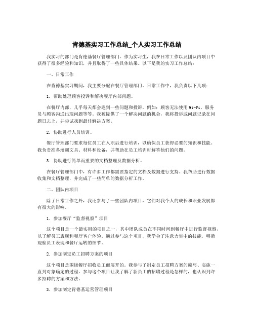 肯德基实习工作总结_个人实习工作总结