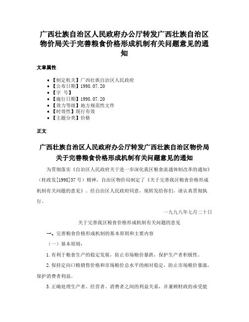 广西壮族自治区人民政府办公厅转发广西壮族自治区物价局关于完善粮食价格形成机制有关问题意见的通知