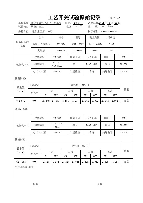 工艺开关调校记录【范本模板】