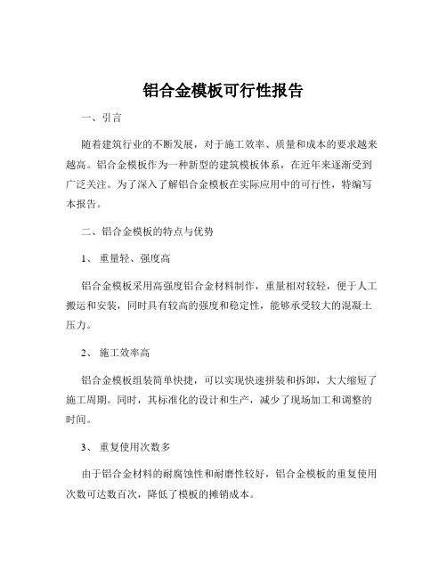 铝合金模板可行性报告