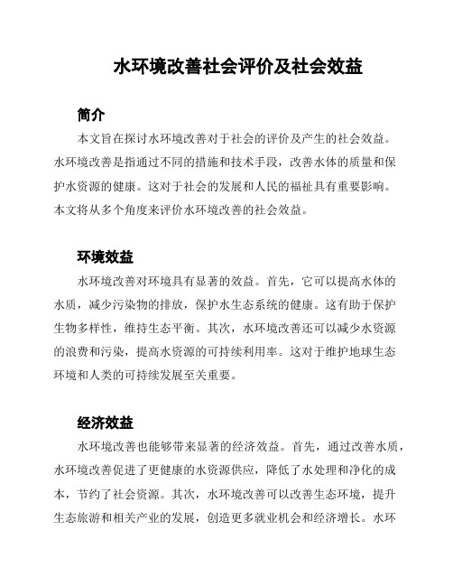 水环境改善社会评价及社会效益