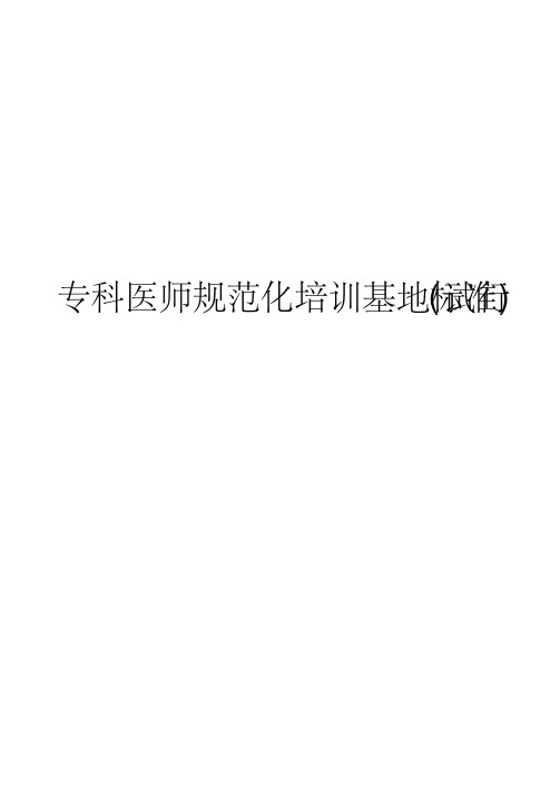 专科医师规范化培训基地标准试行