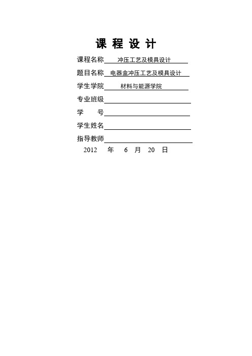 广东工业大学冲压工艺及模具设计课程设计 说明书