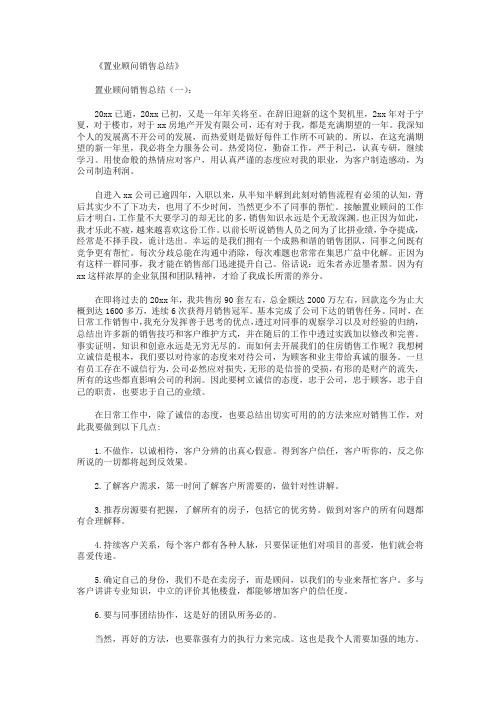 置业顾问销售总结10篇