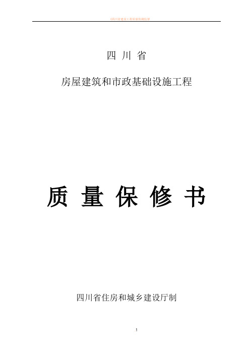 四川省房屋建筑和市政基础设施工程质量保修书